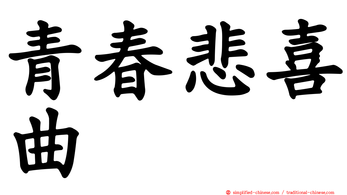 青春悲喜曲