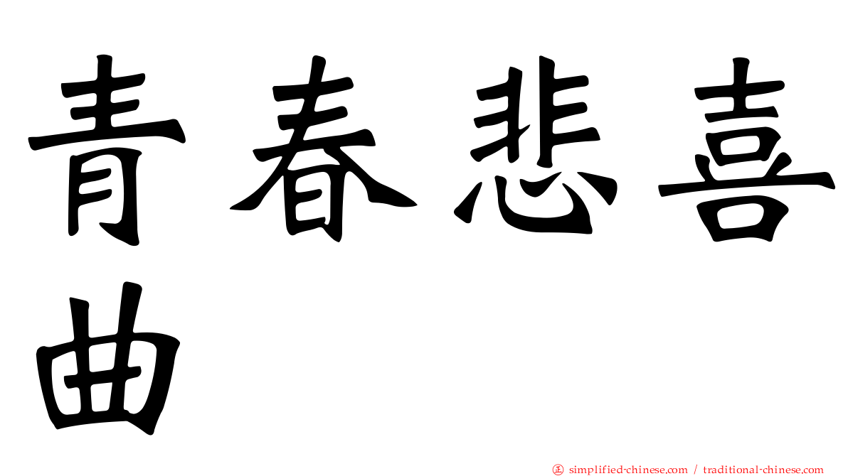 青春悲喜曲