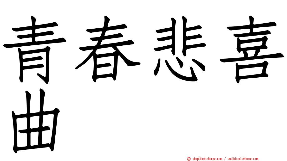 青春悲喜曲