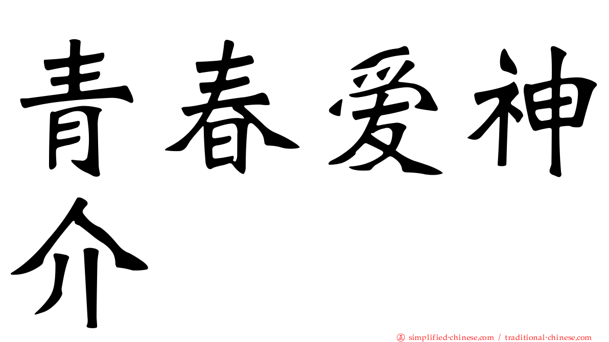 青春爱神介