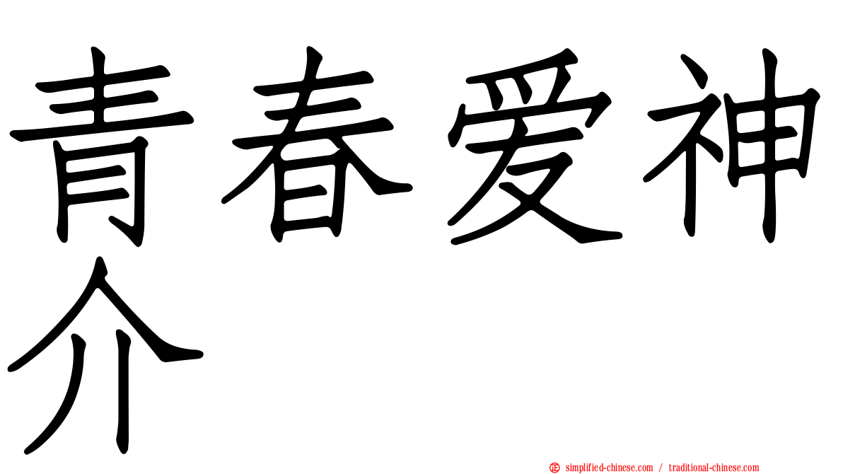 青春爱神介