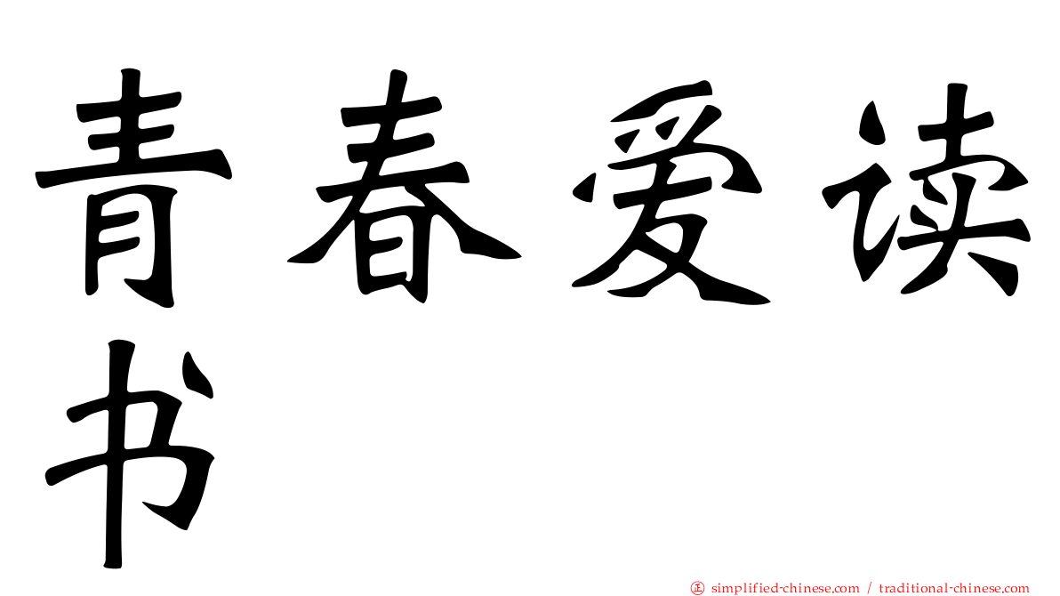 青春爱读书