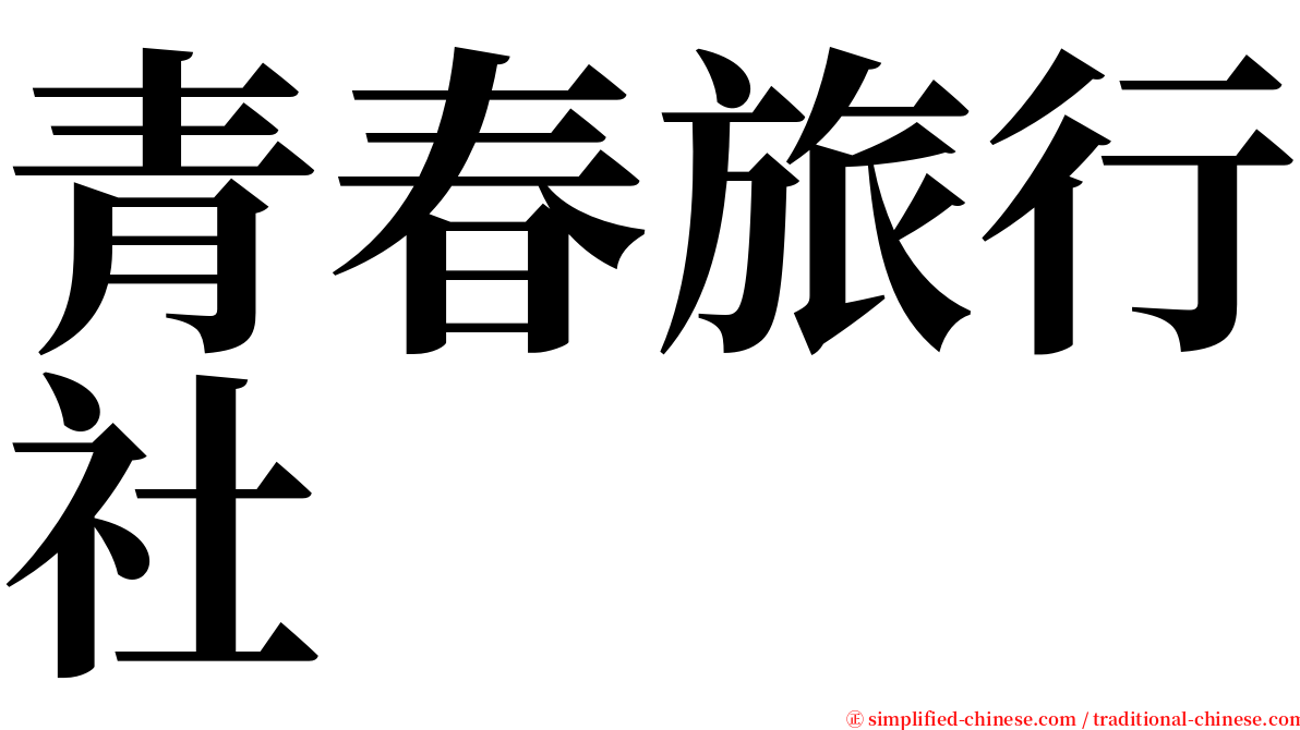 青春旅行社 serif font