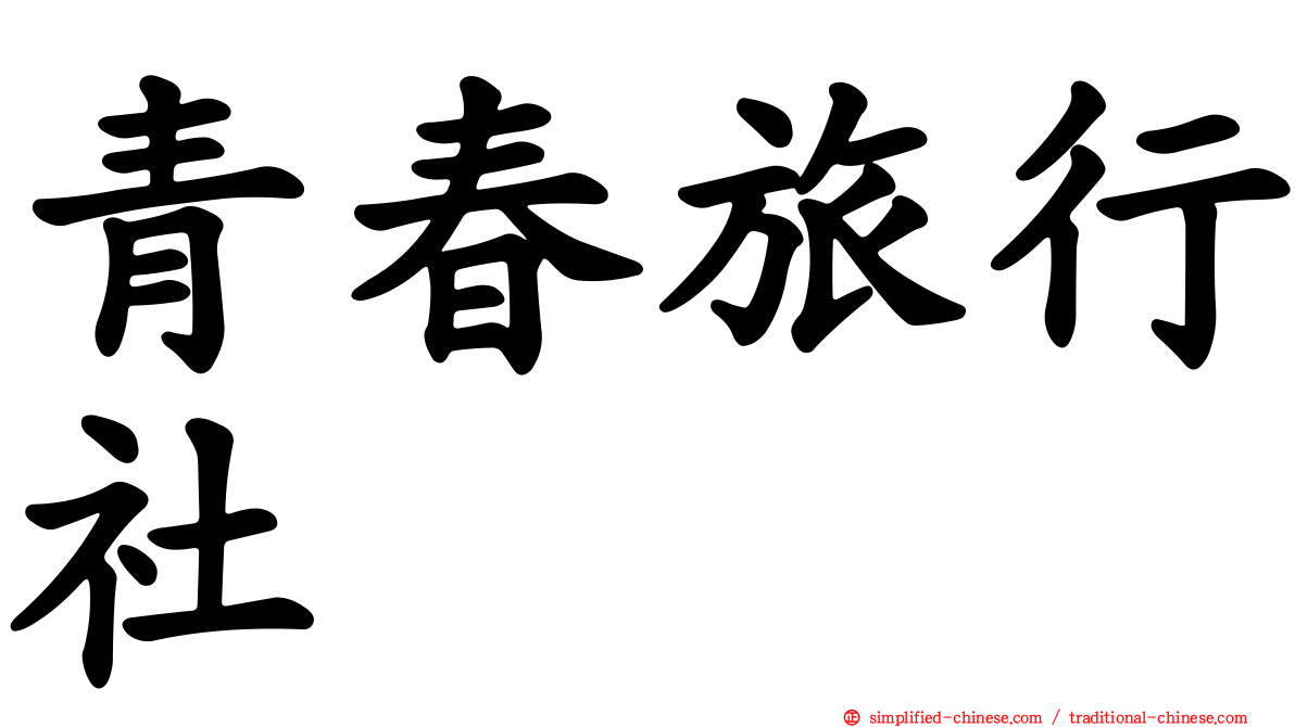 青春旅行社