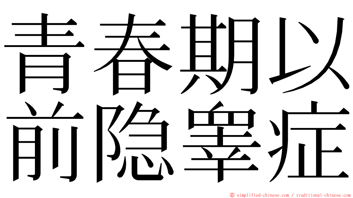 青春期以前隐睾症 ming font