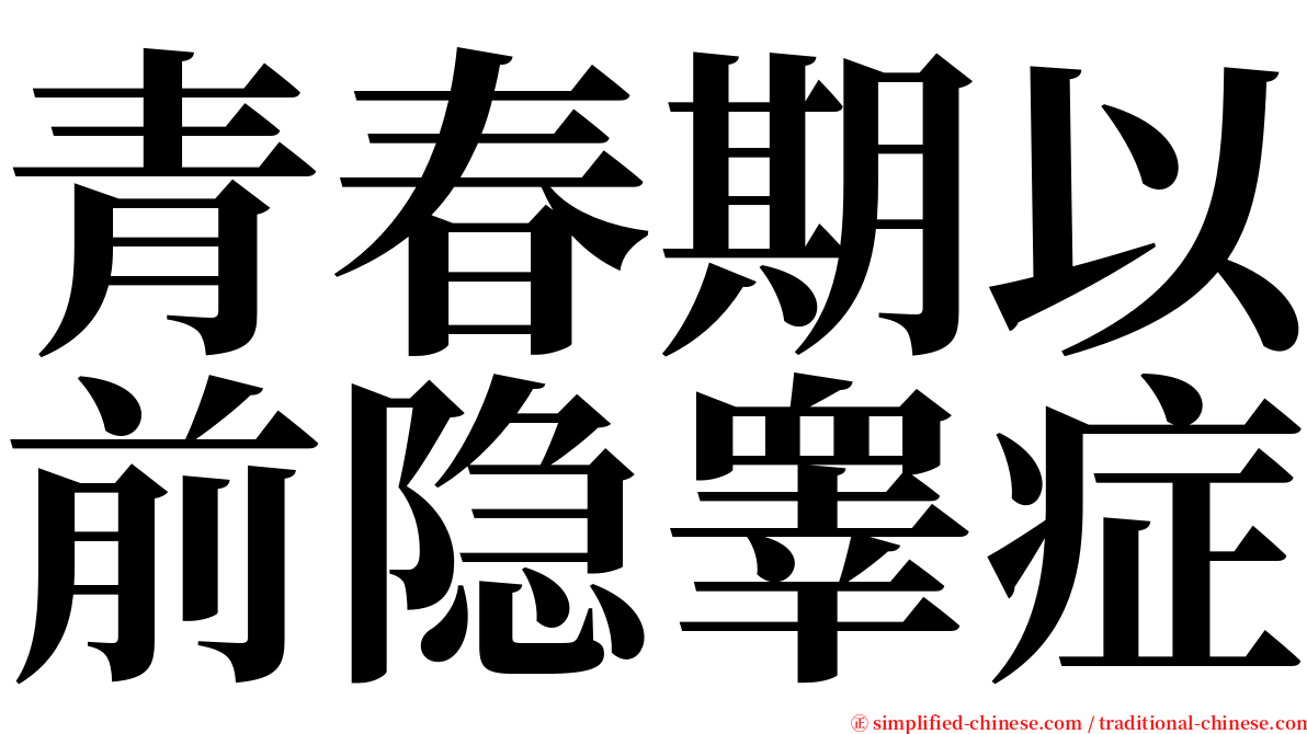 青春期以前隐睾症 serif font