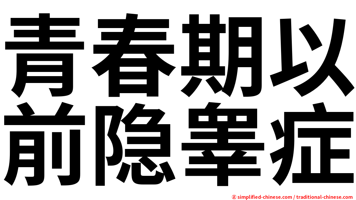 青春期以前隐睾症