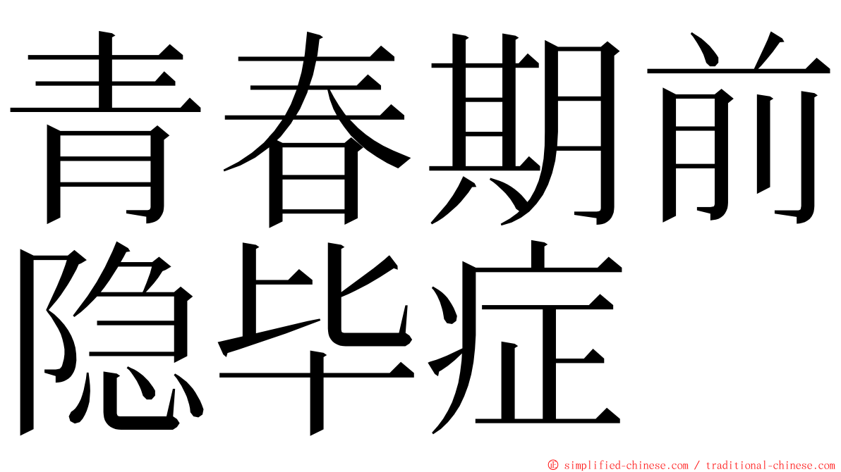 青春期前隐毕症 ming font