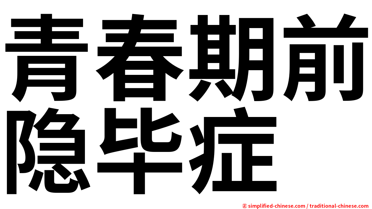 青春期前隐毕症