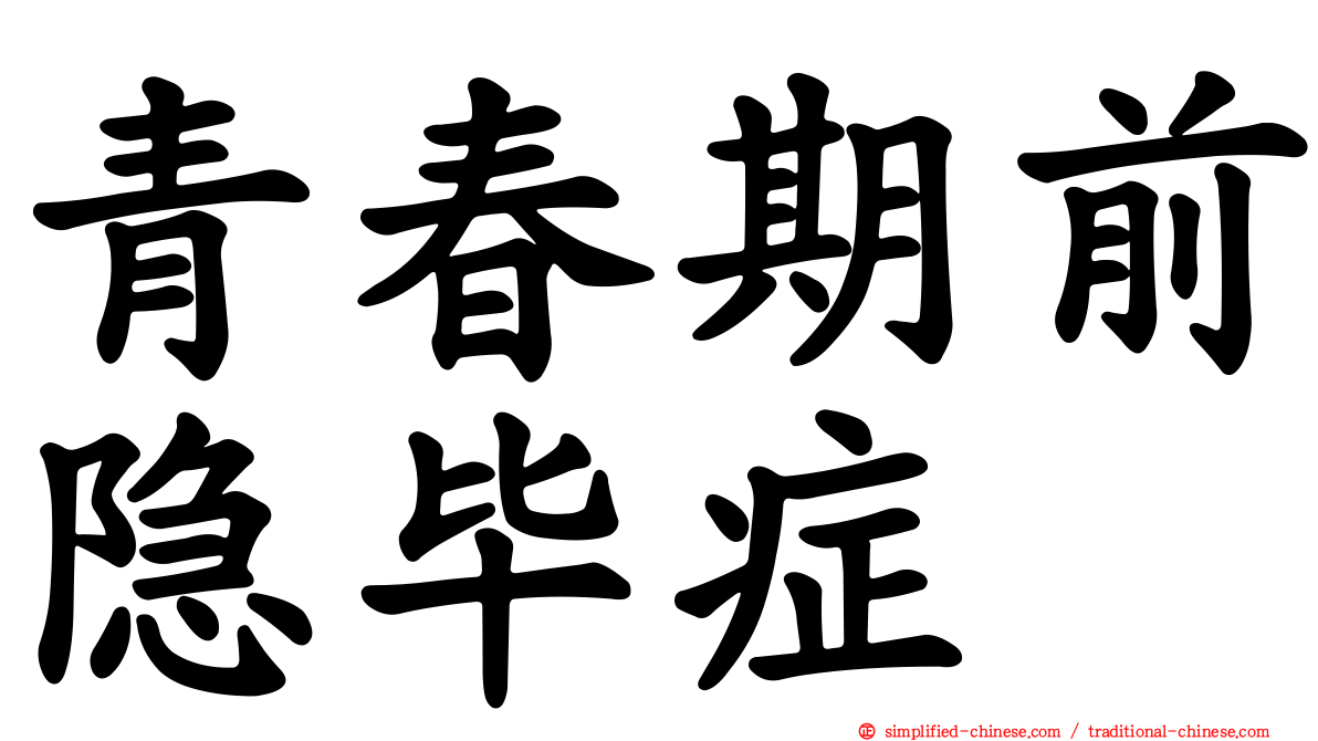 青春期前隐毕症