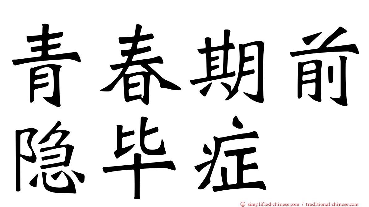 青春期前隐毕症