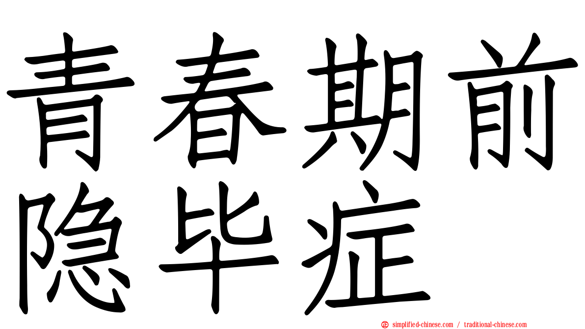青春期前隐毕症