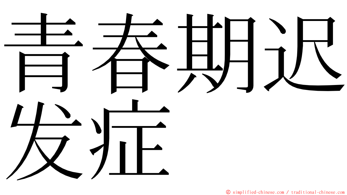 青春期迟发症 ming font