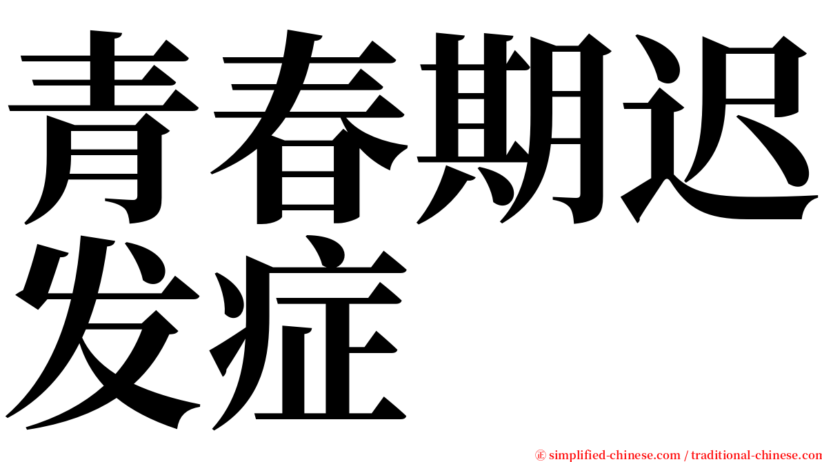 青春期迟发症 serif font