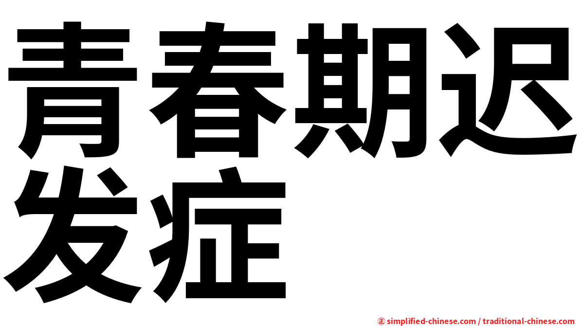青春期迟发症