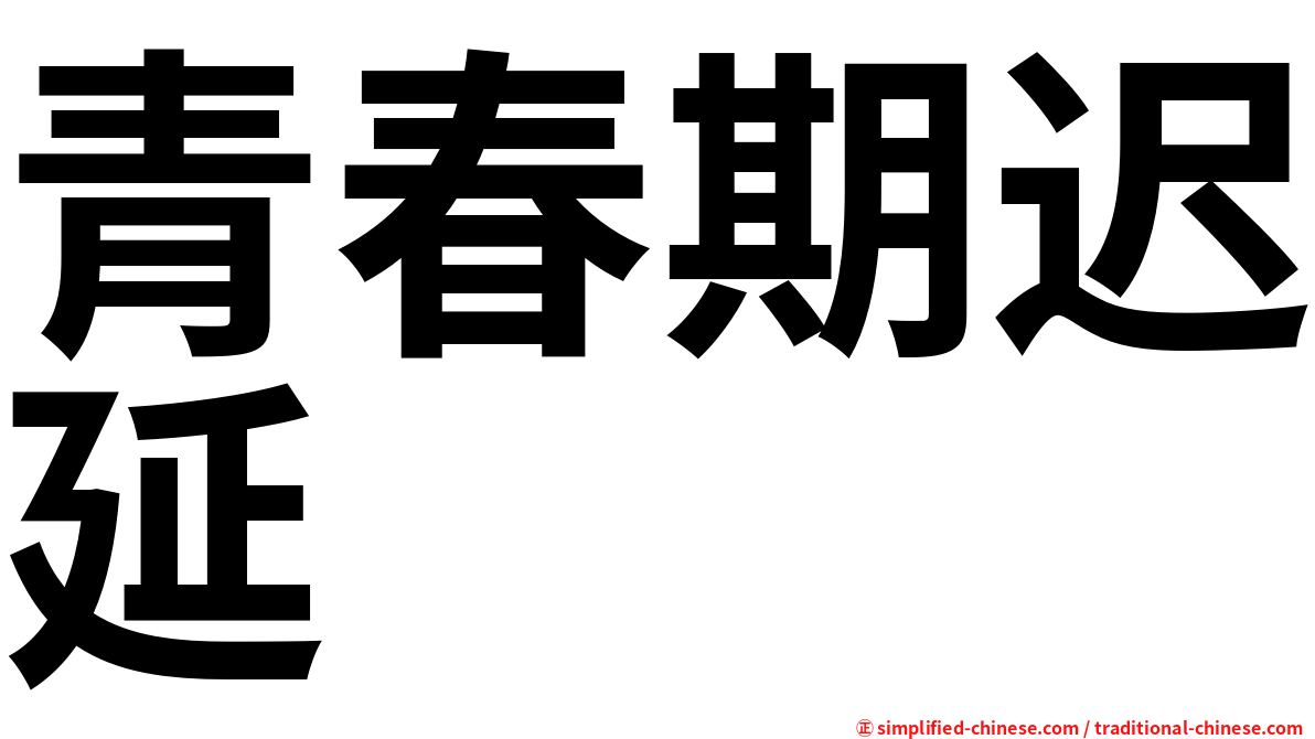 青春期迟延