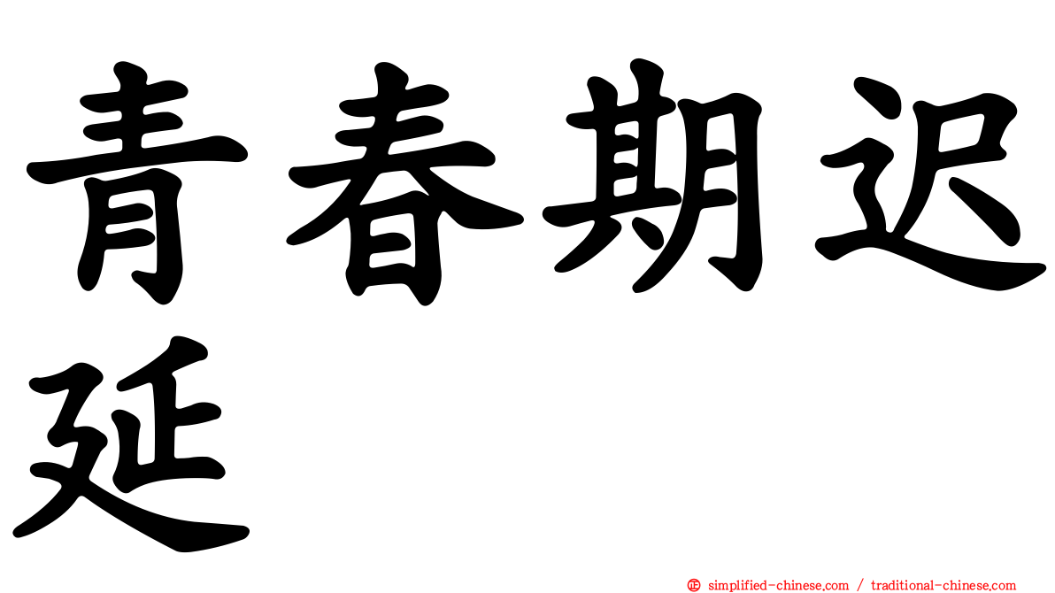 青春期迟延