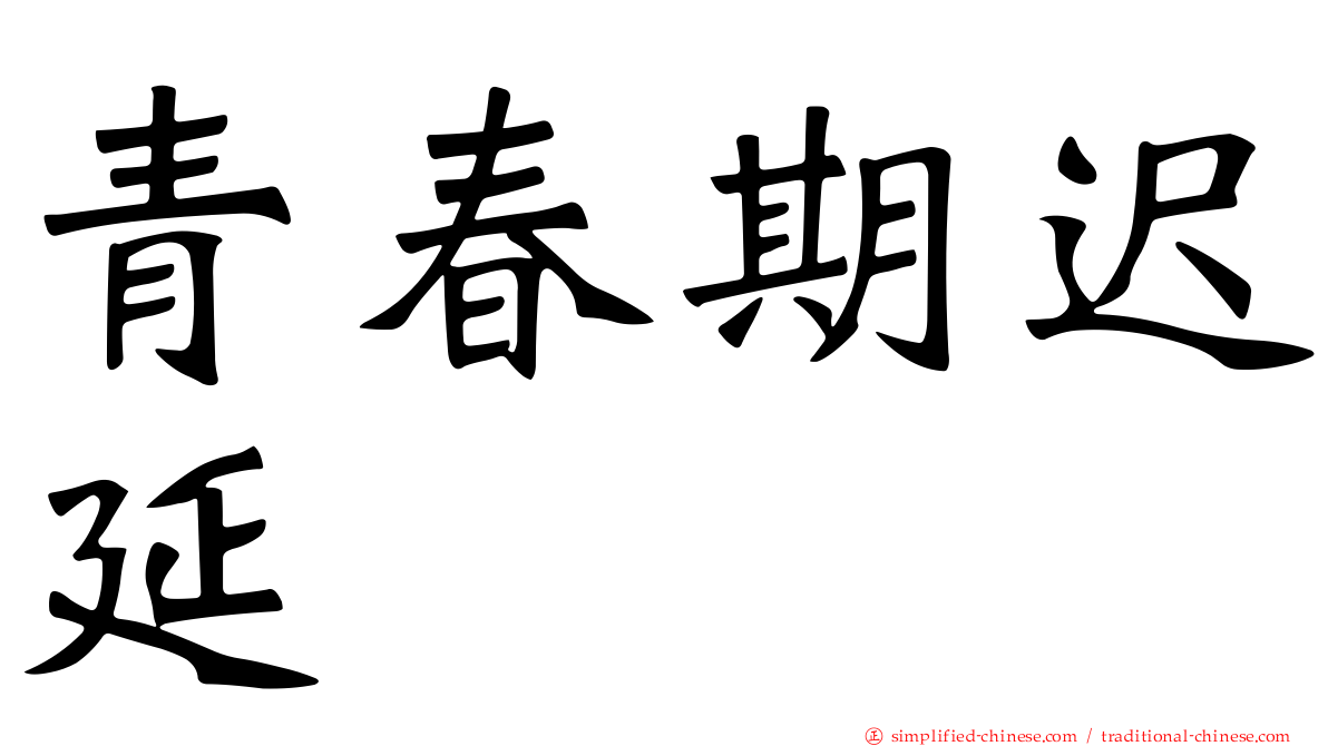 青春期迟延