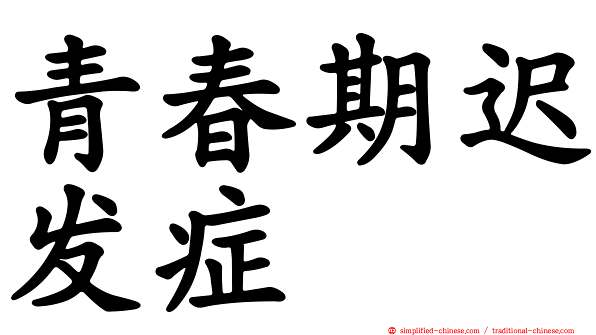 青春期迟发症