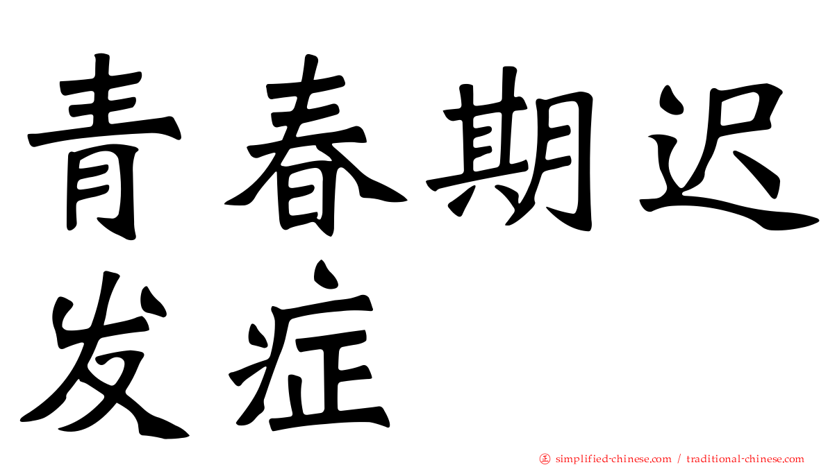青春期迟发症