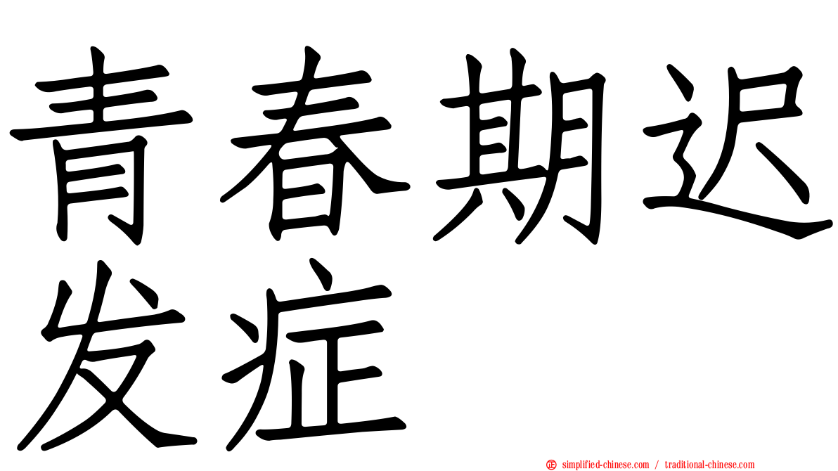 青春期迟发症
