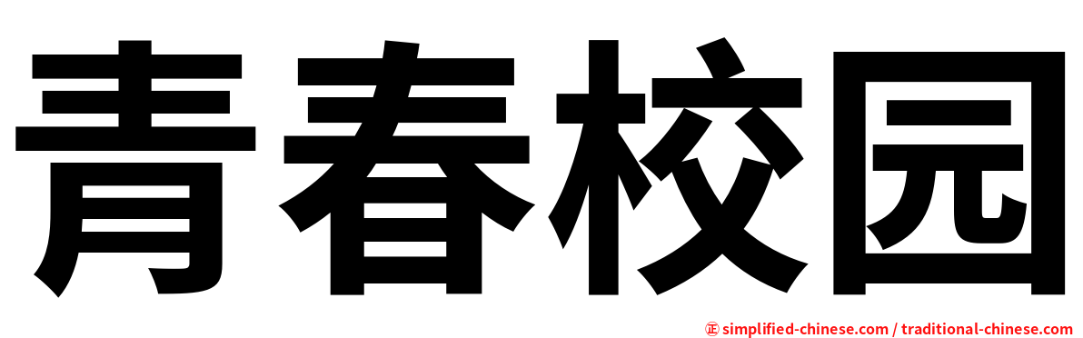 青春校园