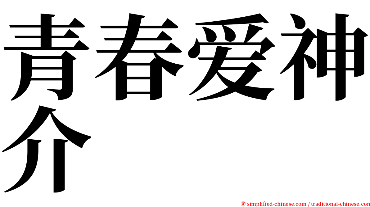 青春爱神介 serif font