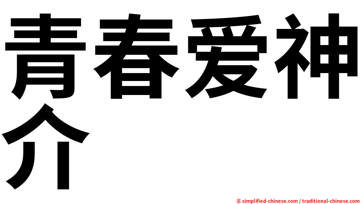 青春爱神介