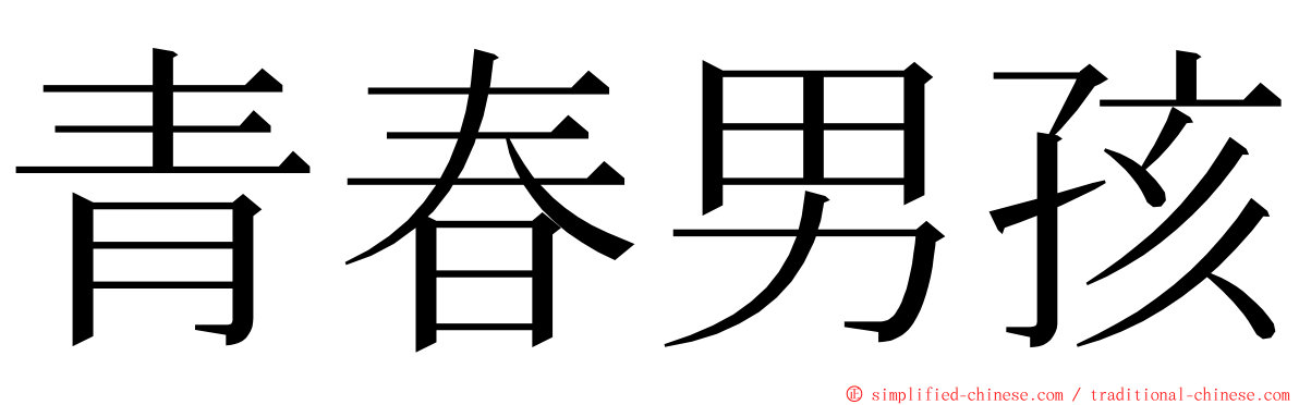 青春男孩 ming font