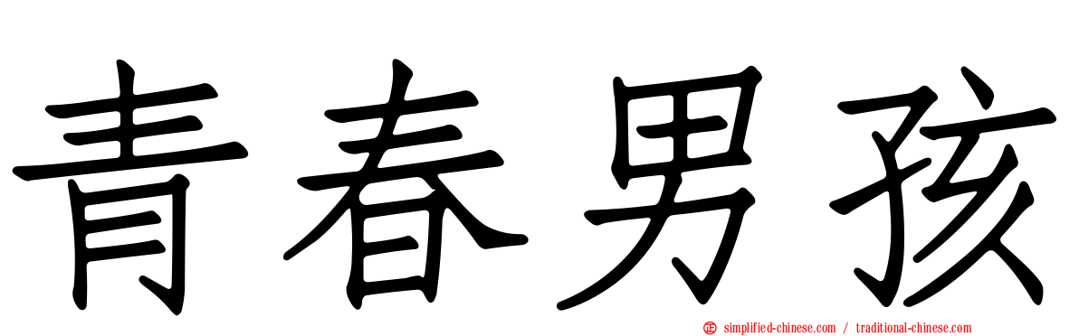 青春男孩