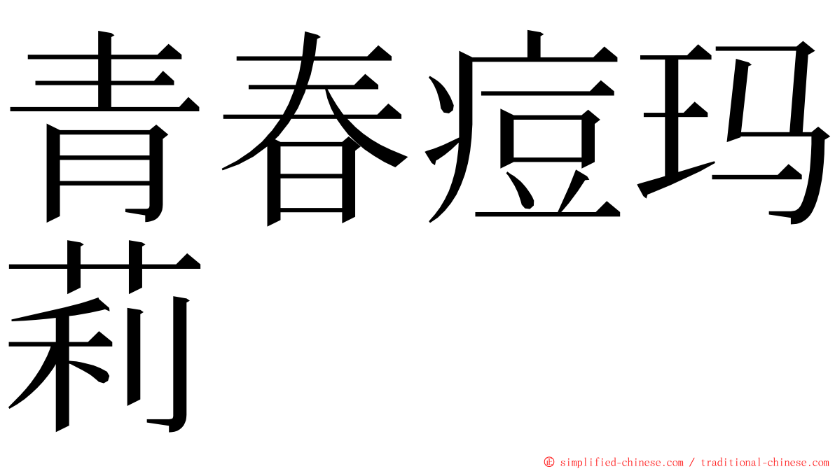 青春痘玛莉 ming font