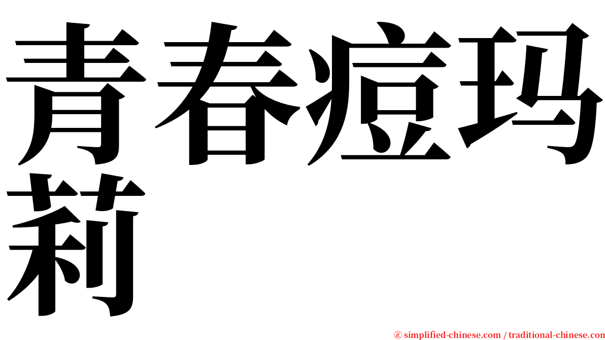 青春痘玛莉 serif font