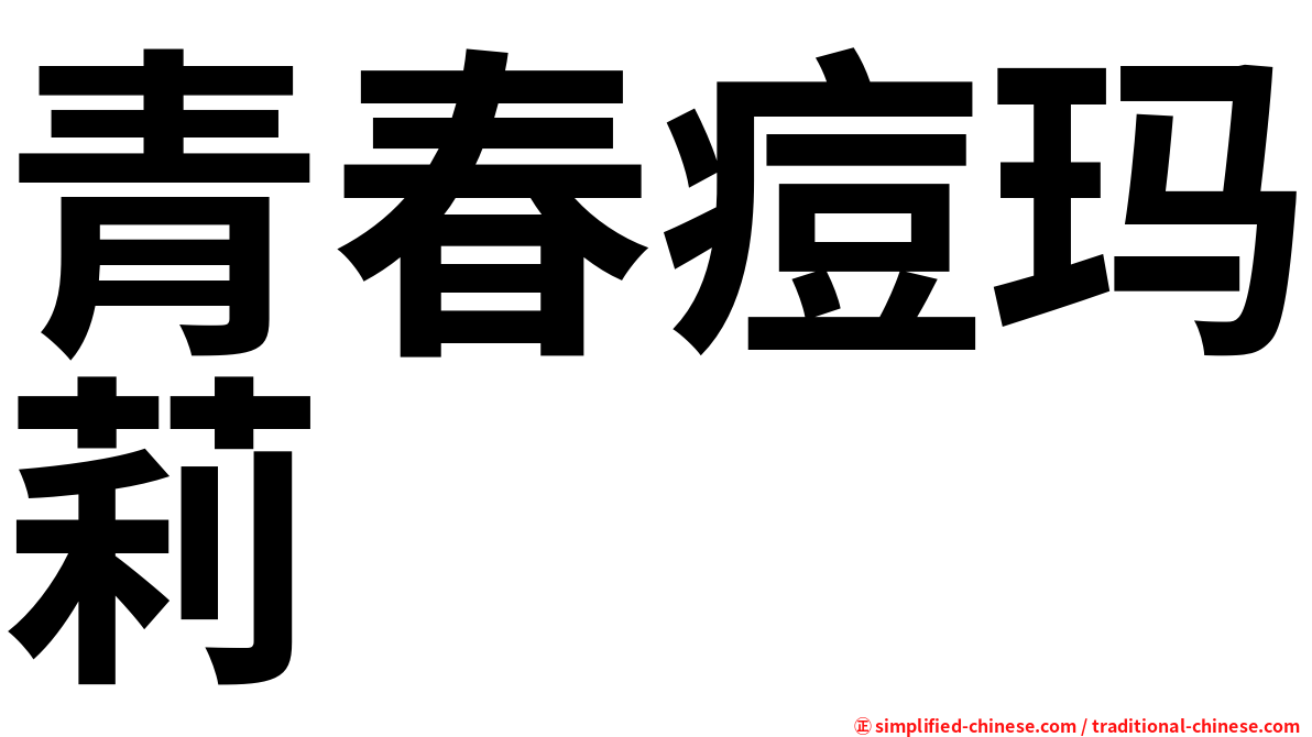 青春痘玛莉