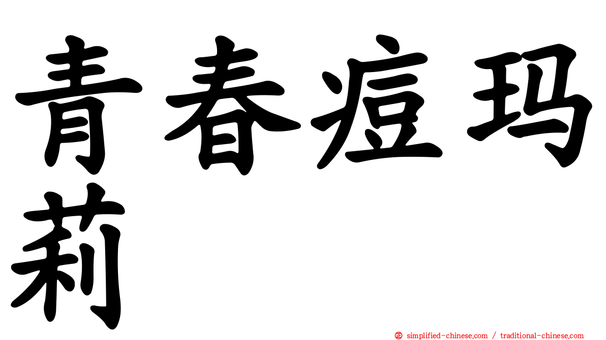 青春痘玛莉