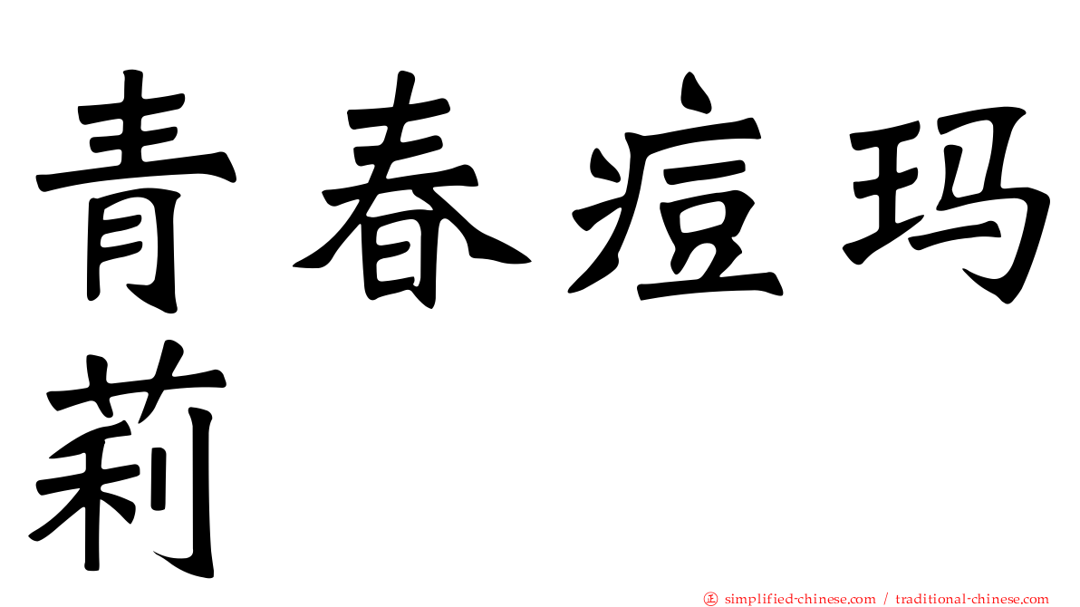 青春痘玛莉