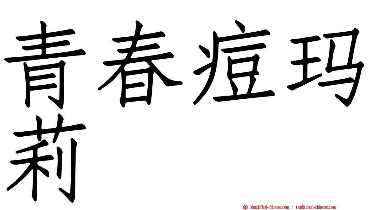 青春痘玛莉