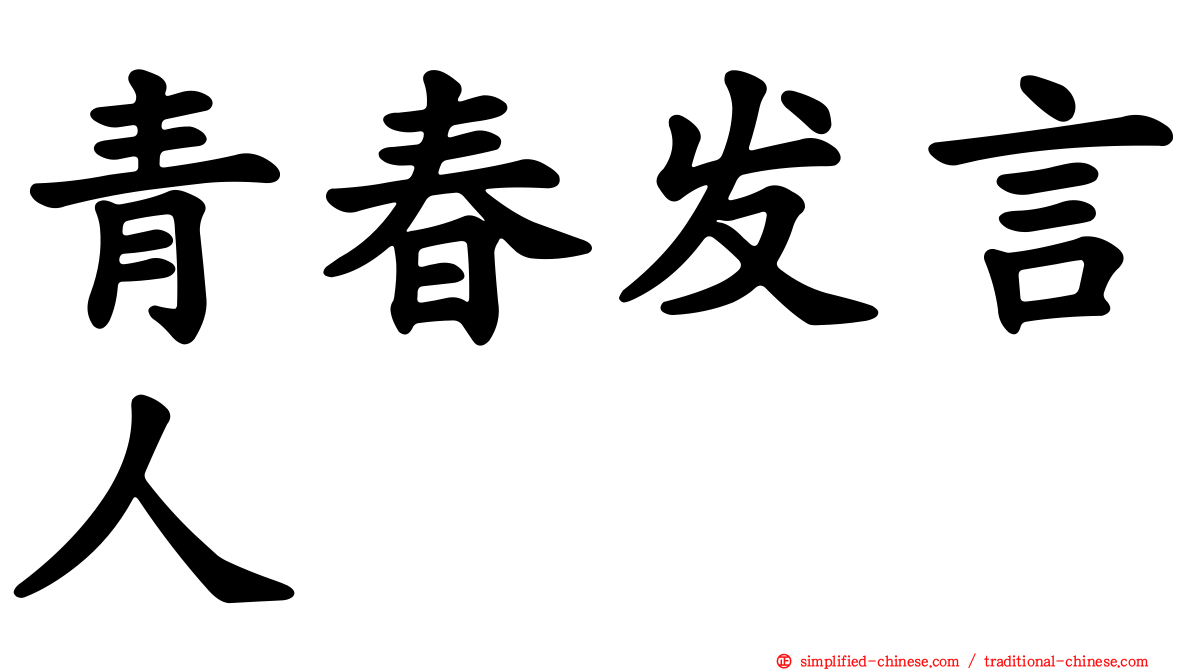 青春发言人