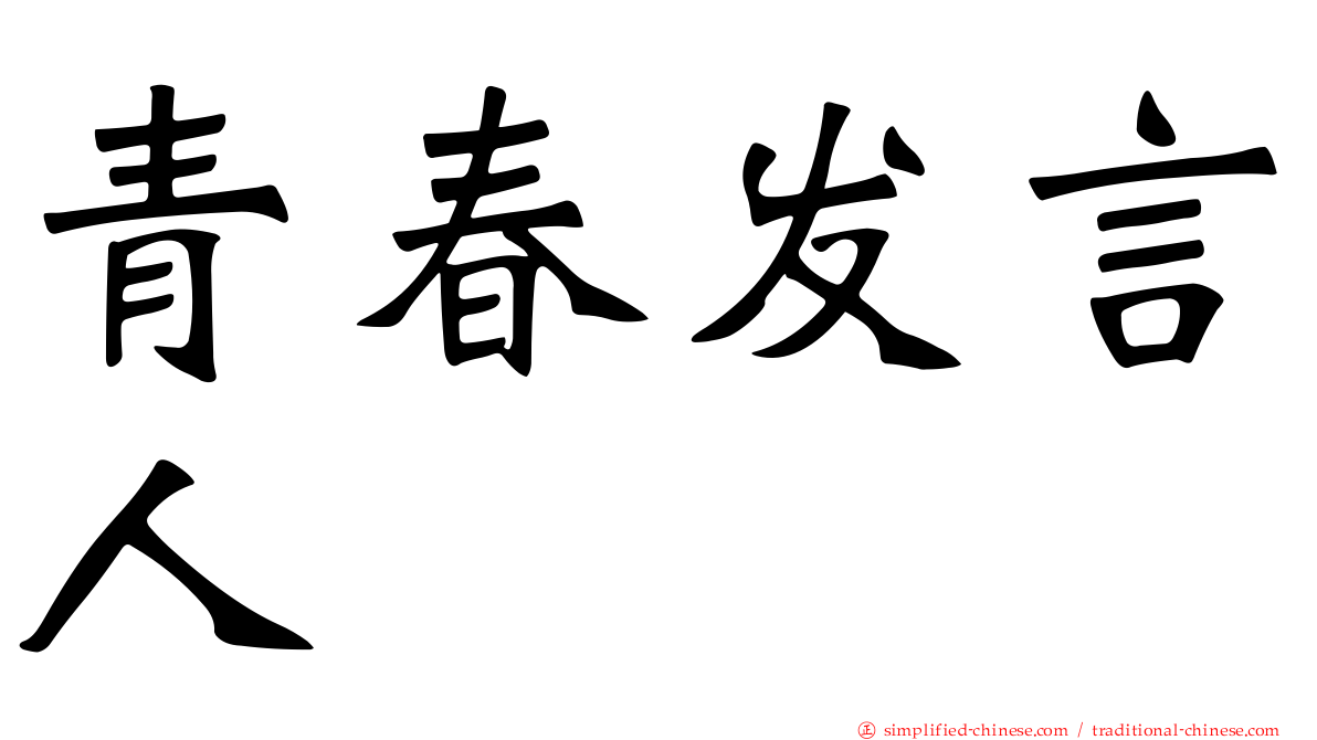 青春发言人