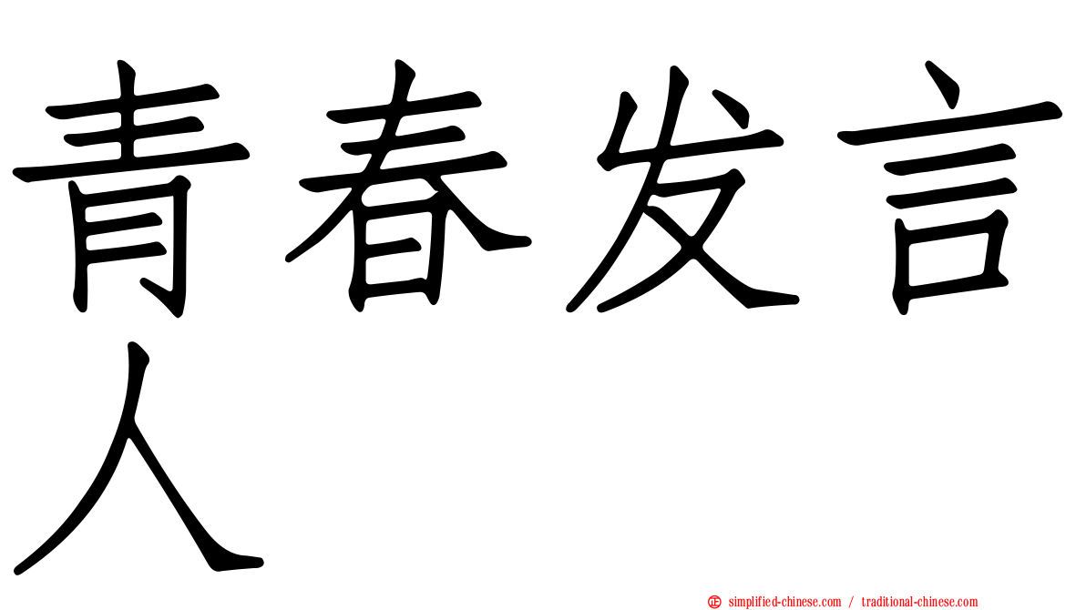 青春发言人
