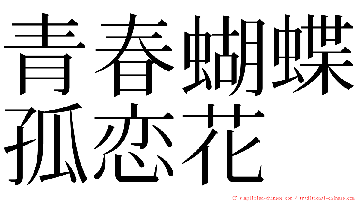 青春蝴蝶孤恋花 ming font