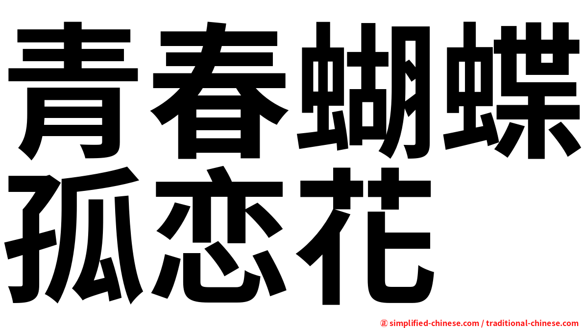 青春蝴蝶孤恋花