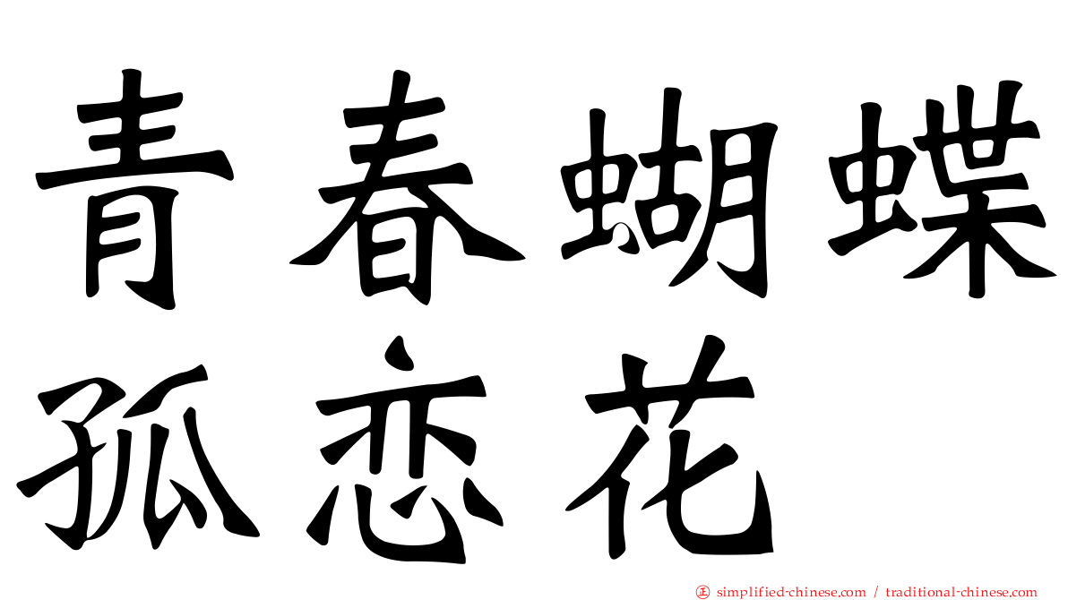 青春蝴蝶孤恋花