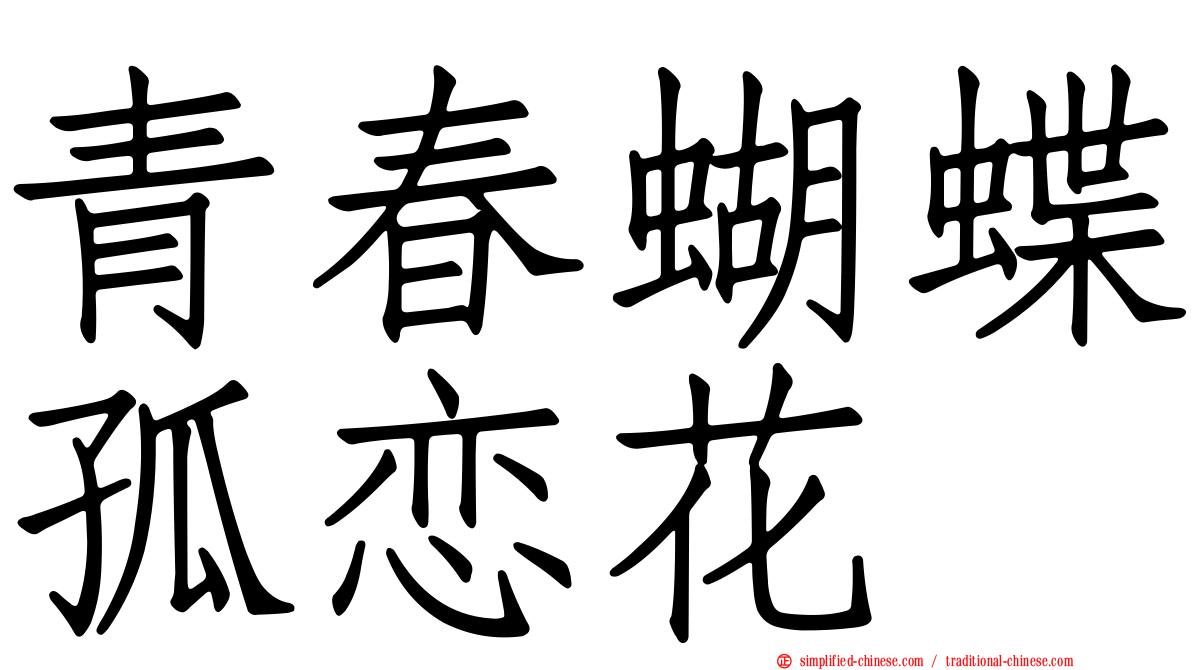 青春蝴蝶孤恋花