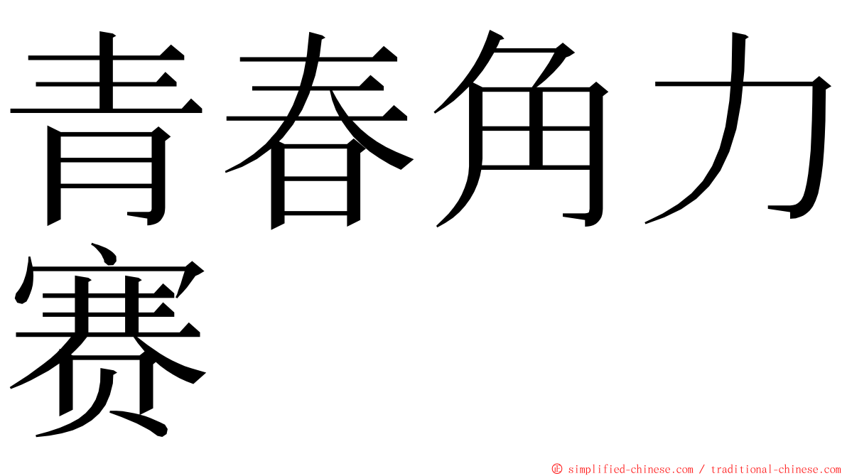 青春角力赛 ming font