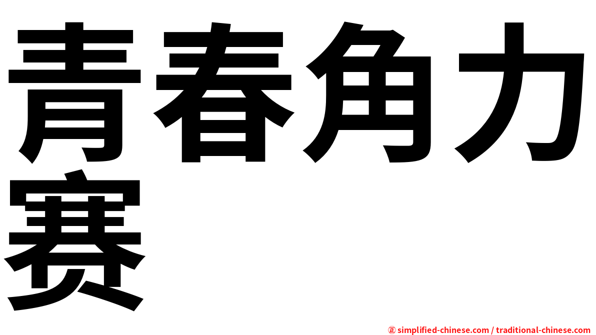 青春角力赛