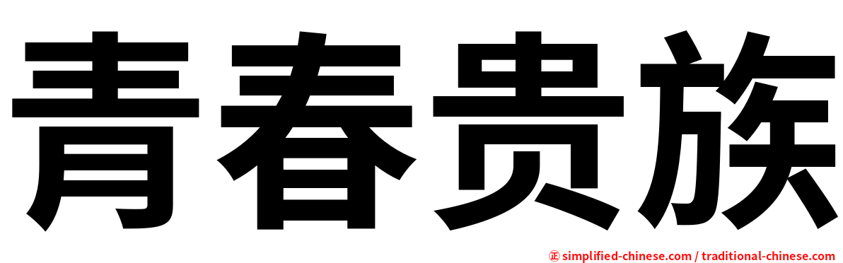 青春贵族