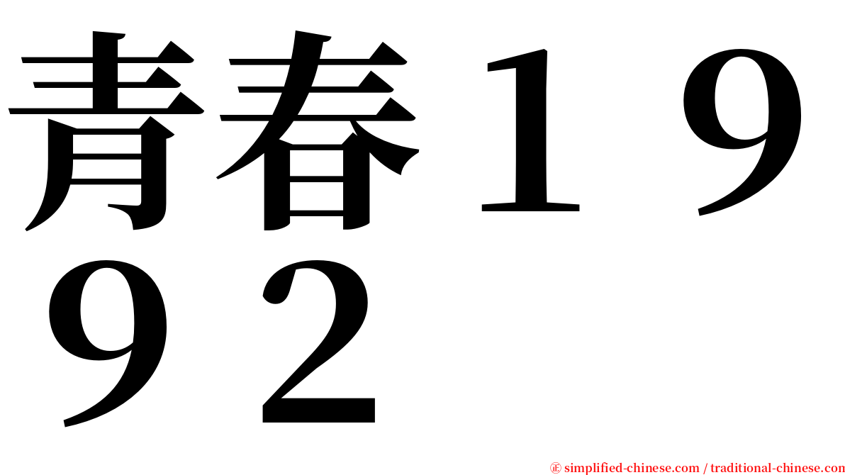 青春１９９２ serif font