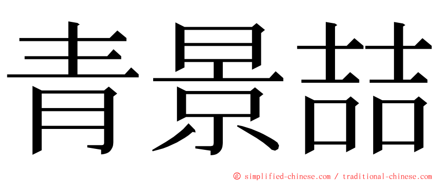 青景喆 ming font