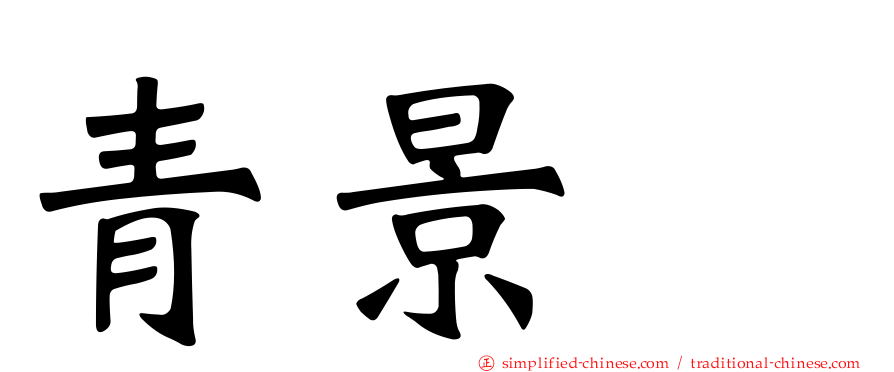 青景喆