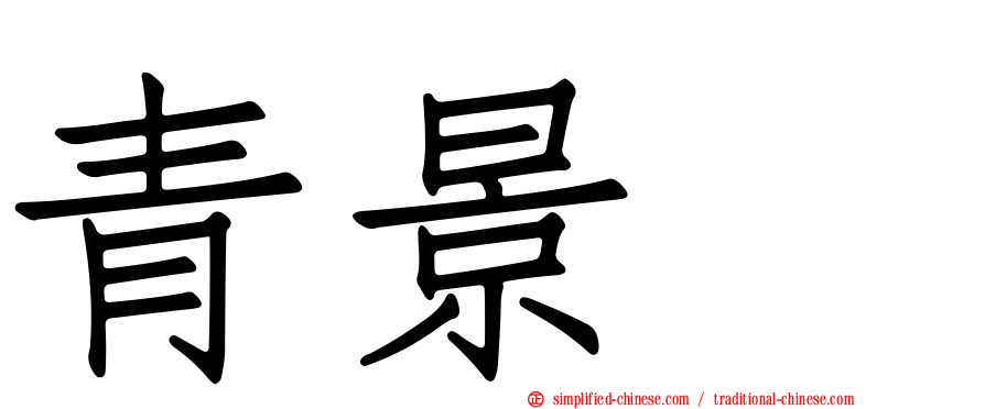青景喆